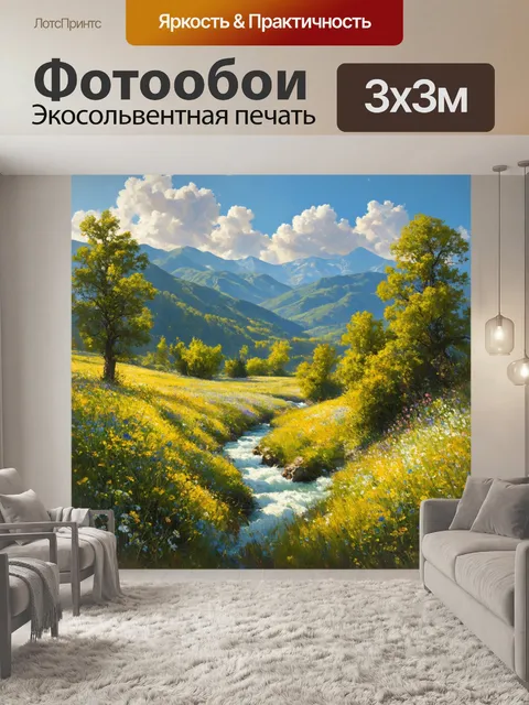Фотообои прованс изображают горный пейзаж с бегущими ручьями и зелеными лугами, утопающими в цветах