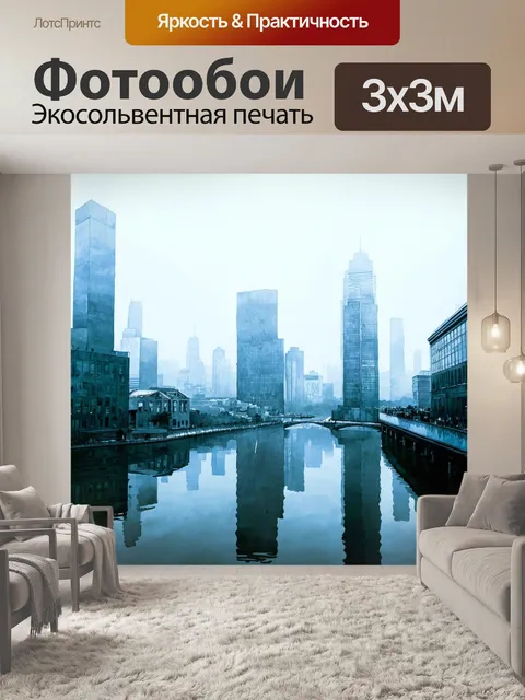 Фотообои город в стиле акварель, небоскрёбы в тумане и отражения в воде