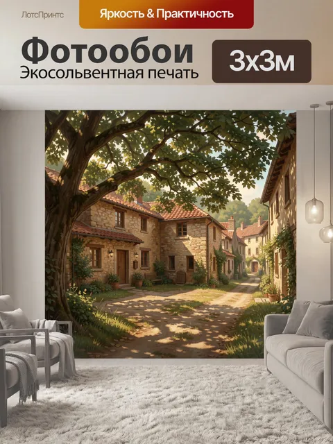 Фотообои Уютная деревенская улочка летом
