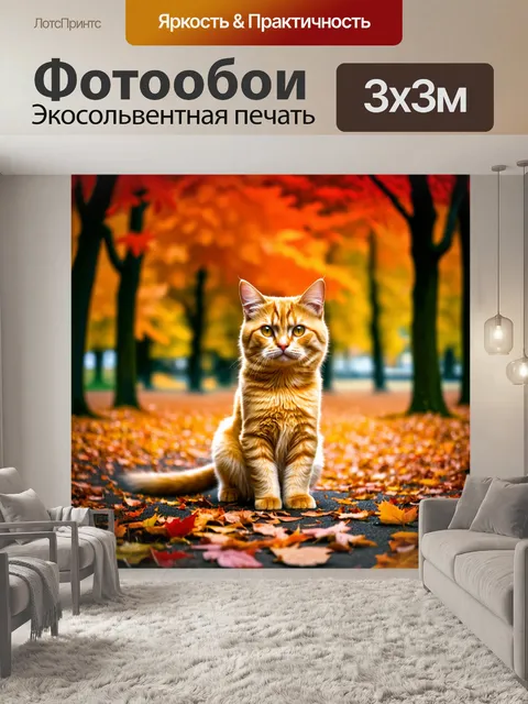 Фотообои рыжая кошка, наблюдающая за падающими листьями в осеннем парке, среди ярких оранжевых, красных и желтых…