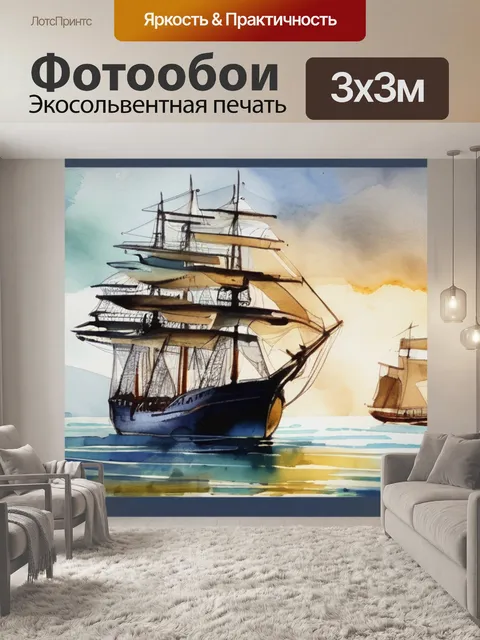 Фотообои корабль океан