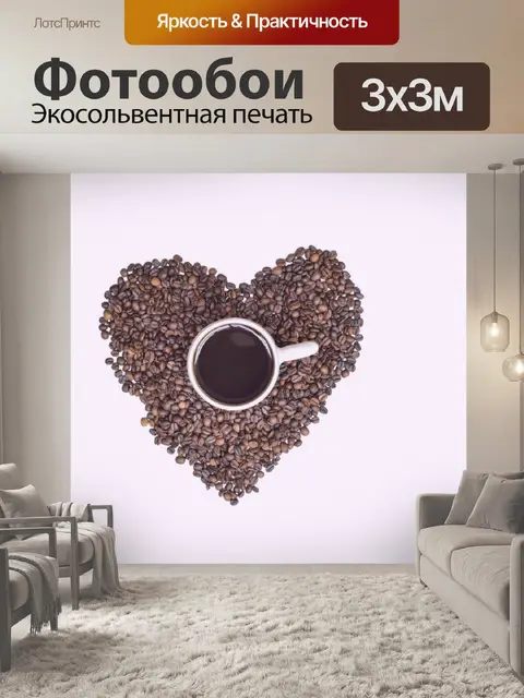 Фотообои Любовь кофе