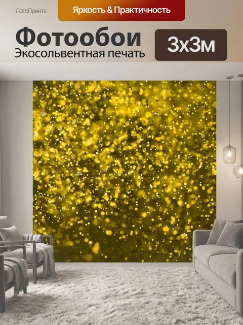 Фотообои Золото