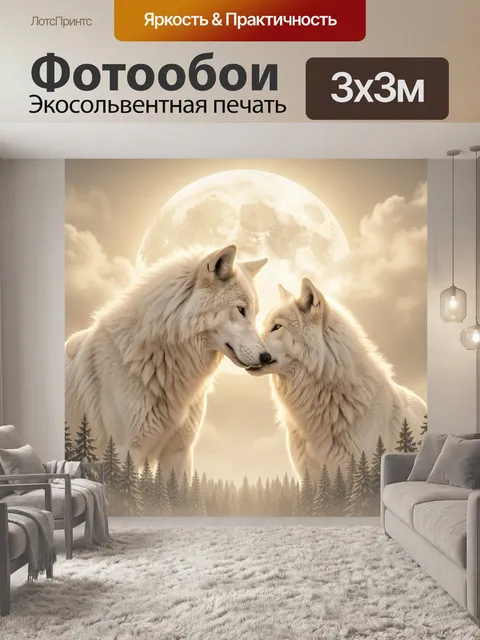 Фотообои Белые волки под полной луной