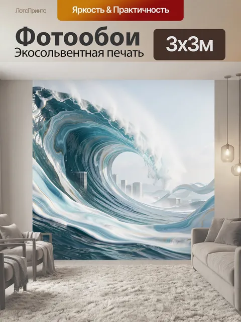 Фотообои Гигантская морская волна над городом