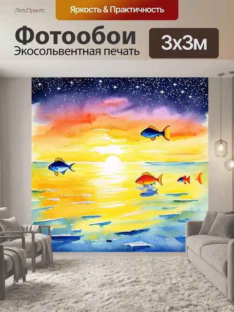 Фотообои на простом флоте подбирающие закаты, забавные рыбы устраивают вечернюю встречу под морскими звездами