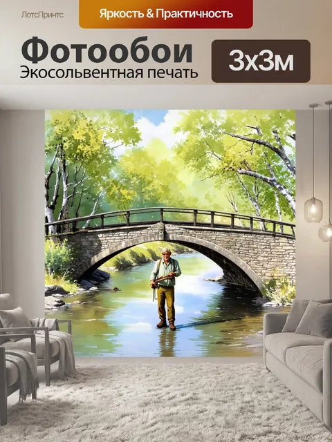 Фотообои мост через реку, на котором стоит рыболов с характерными снастями, окруженный природой
