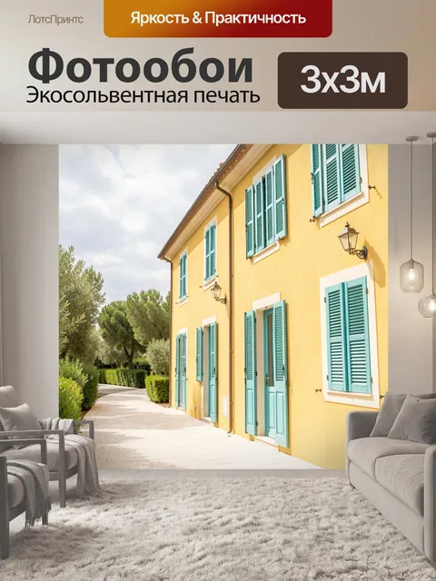 Фотообои Желтый средиземноморский дом с ставнями