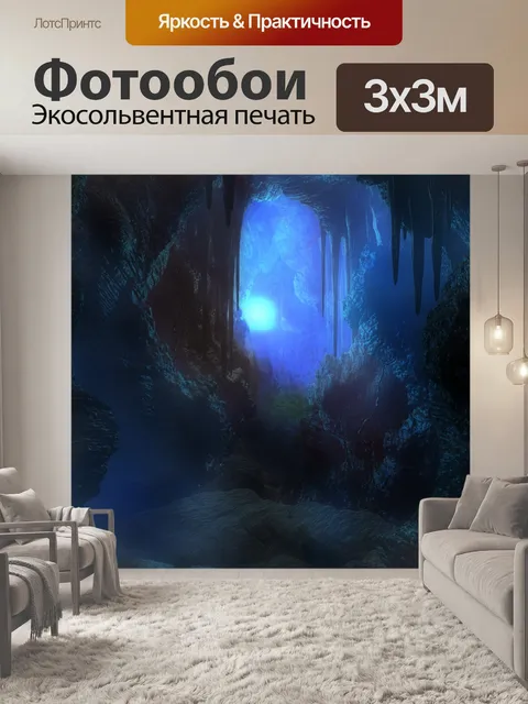 Фотообои Пещеры Справочная информация 12