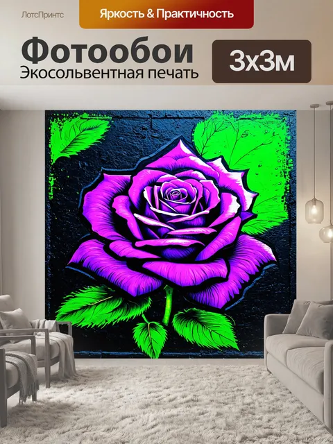 Фотообои розы в стиле граффити, различные оттенки фиолетового и зеленого, создающие романтический образ