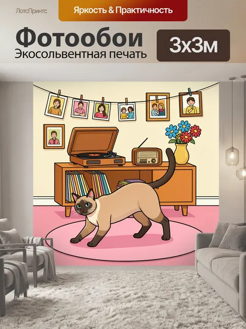 Фотообои Сиамская кошка в уютной комнате
