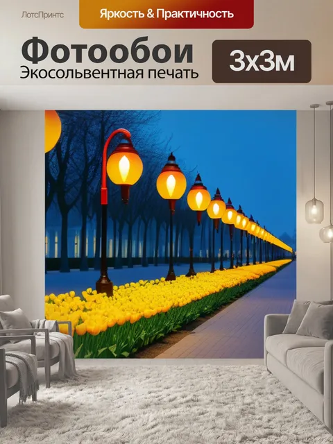 Фотообои тюльпаны и уличные фонари