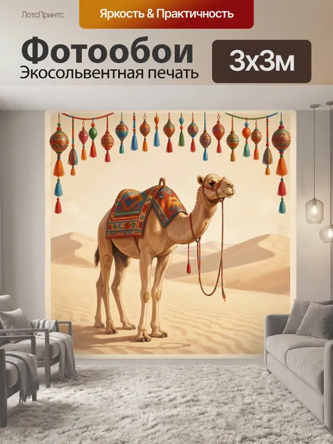 300 × 300 см · Экосольвентная печать
