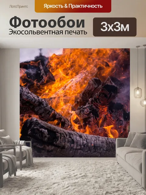 Фотообои Огонь