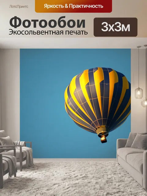 Фотообои Воздушный шар