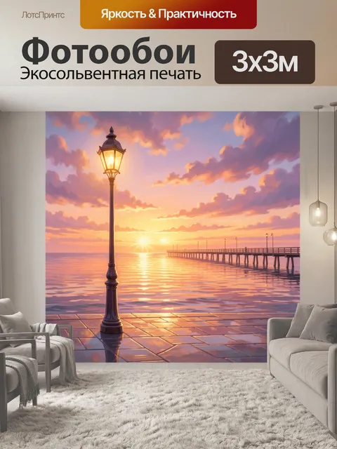 Фотообои Морской закат с фонарём и пирсом