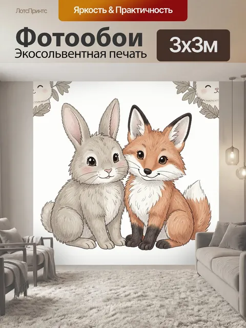 Фотообои Кролик и лисёнок сидят рядом