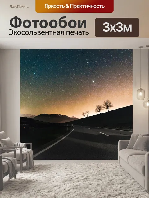Фотообои Звезды