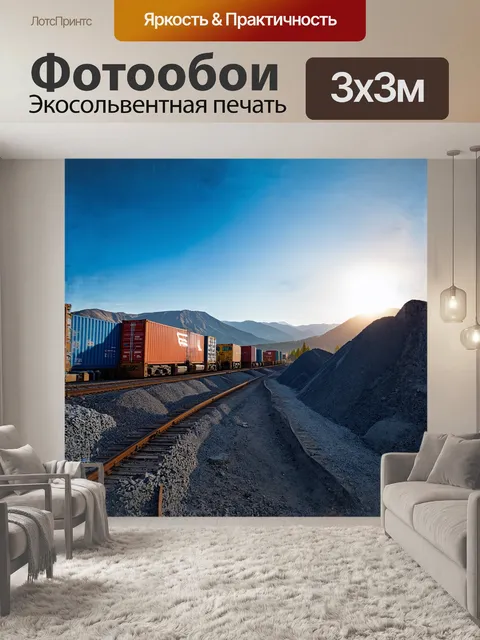 Фотообои строительный поезд, наполненный различными строительными материалами, медленно движется вдоль живописного…