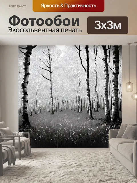 Фотообои черно-белый, в которых березовая роща создает сказочную атмосферу, а техника линейного рисунка и ветви…