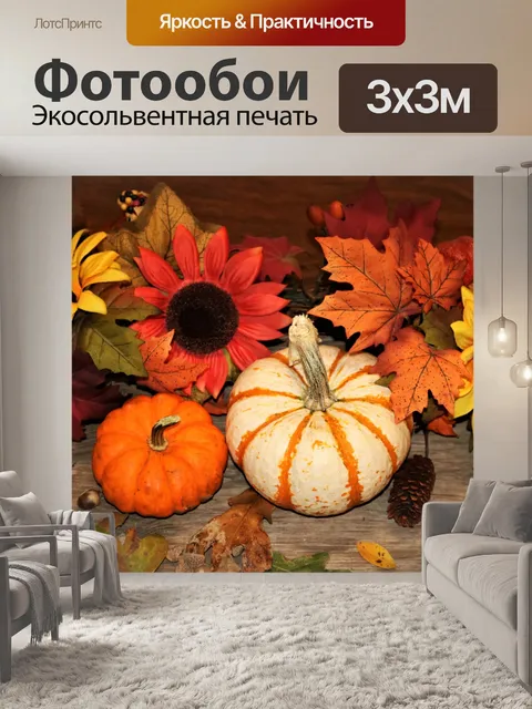 Фотообои Маленькие тыквы и осенние цветы 2