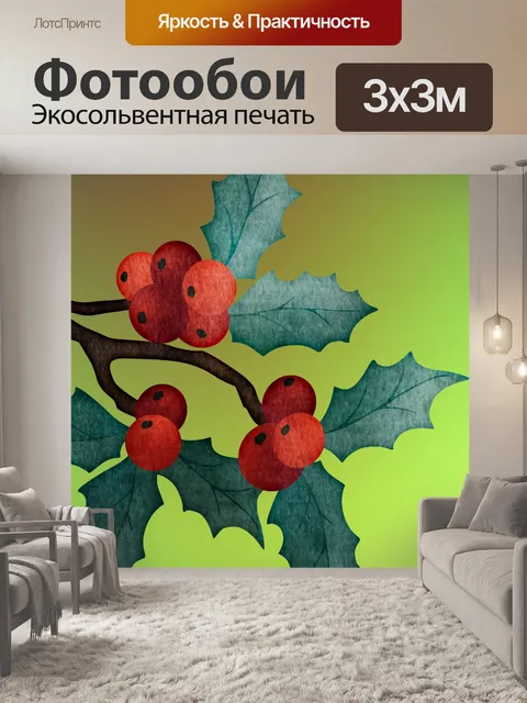 Фотообои Старинные рождественские ягоды