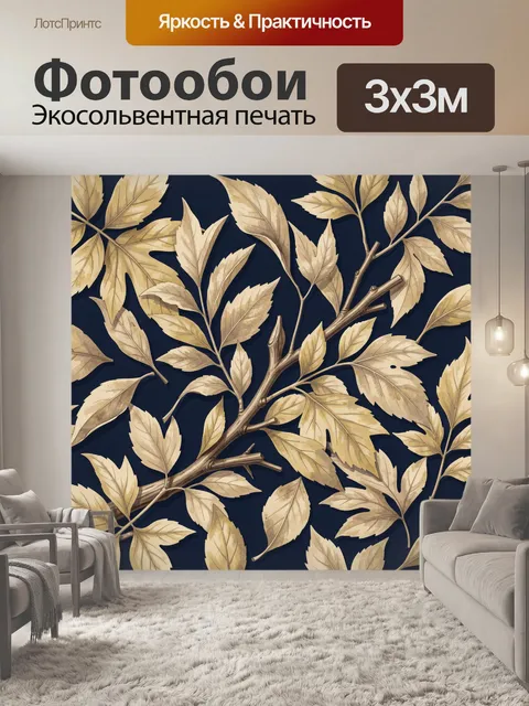 Фотообои Ветви с золотистыми листьями