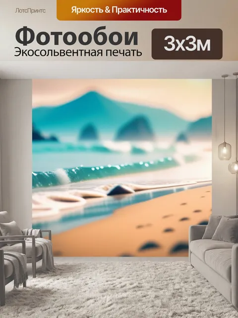 Фотообои пейзаж с пляжем минимал