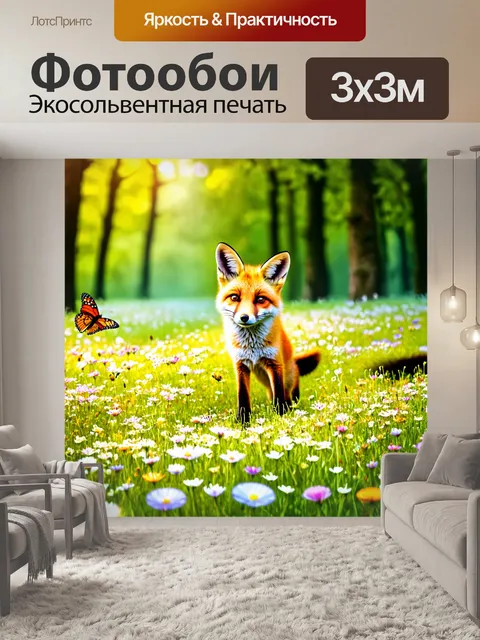 Фотообои лисичка, играющая с бабочками на цветущем лугу, с яркими цветами вокруг и солнечным светом, пробивающимся…