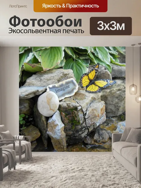 Фотообои Представьте себе