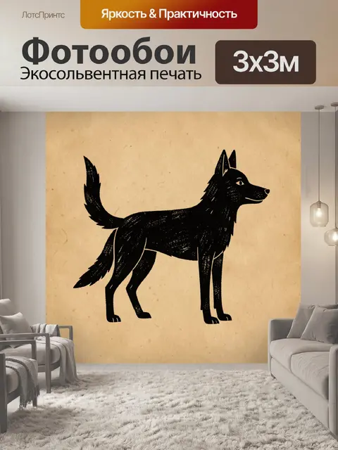 Фотообои Черный пес на бежевом фоне