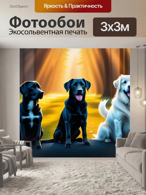 Фотообои с собаками купить красивый