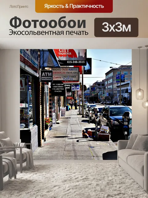 Фотообои Улица