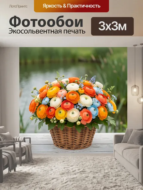 Фотообои Яркий букет ранункулюсов в корзине