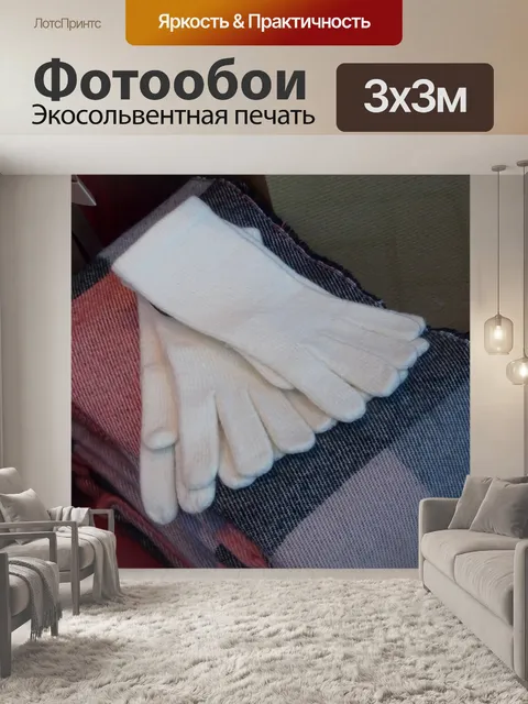 Фотообои Шерстяные шарфы и перчатки