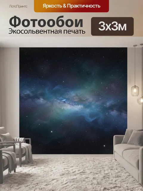 Фотообои Космическая туманность со звездами