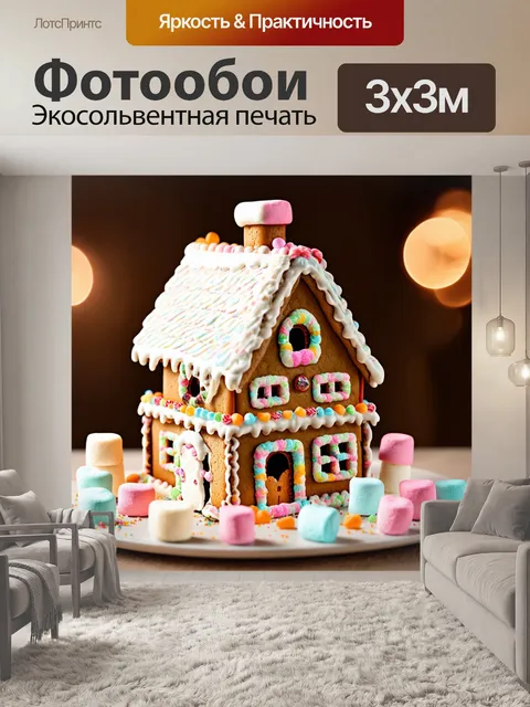 Фотообои многоярусный пряничный домик