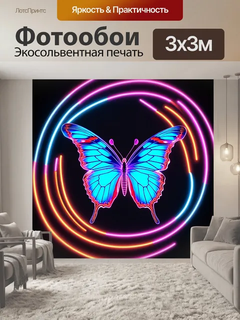 Фотообои бабочка, изображающие бабочку среди неоновых и ярких изгибов, выполненные в технике футуристического искусства
