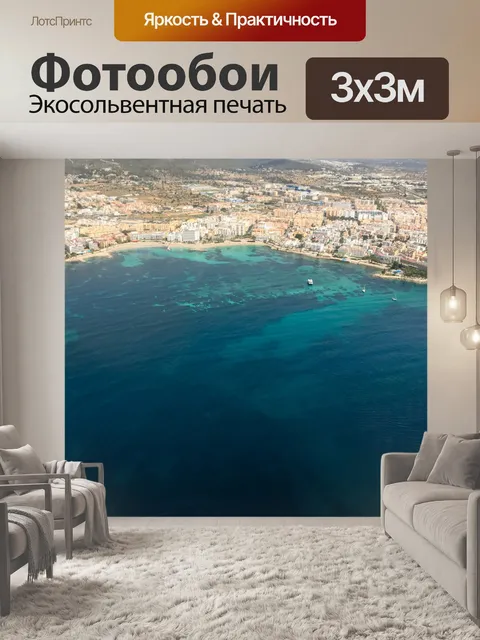Фотообои Антенна на Ибице