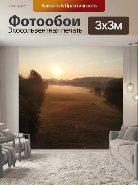 Фотообои Утренний туман