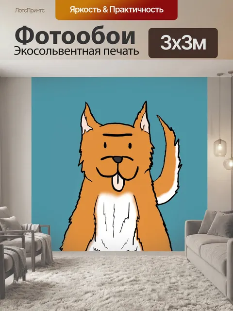 Фотообои Собака