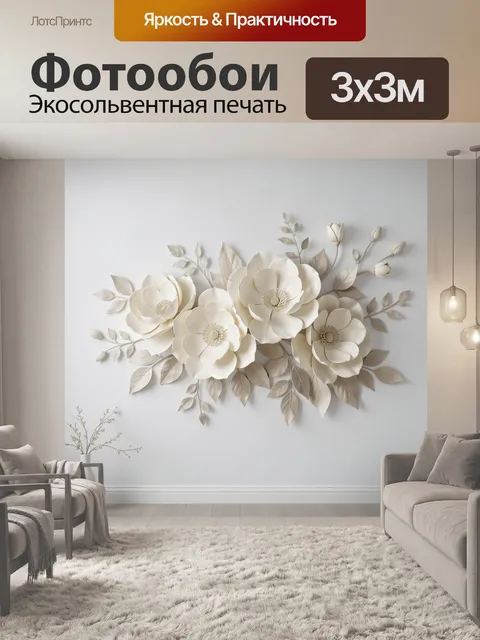 Фотообои Объемные кремовые цветы на стене