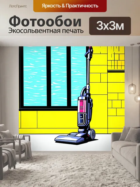 Фотообои пылесос на фоне светлой ванны с окнами