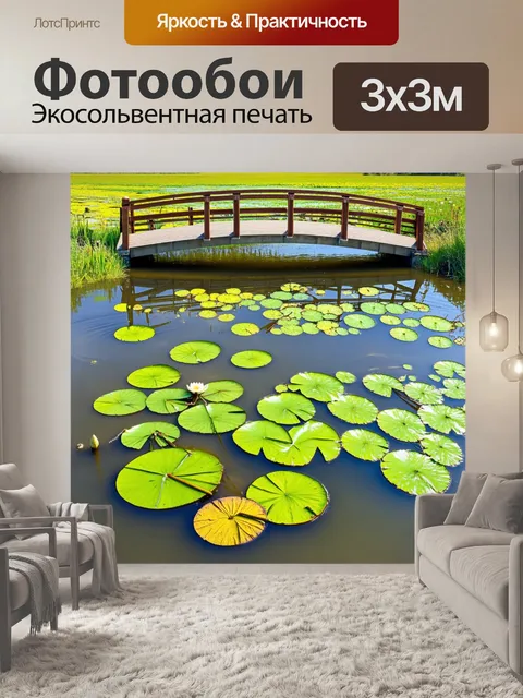Фотообои пейзажный мост через обводненные поля, с водными лилиями и ряской, выполненный в технике плоской живописи