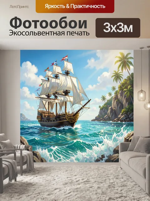 Фотообои Парусник у тропических скал