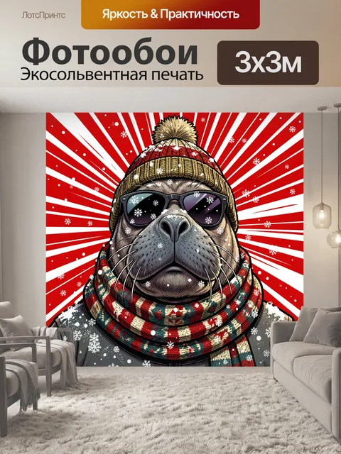 300 × 300 см · Экосольвентная печать