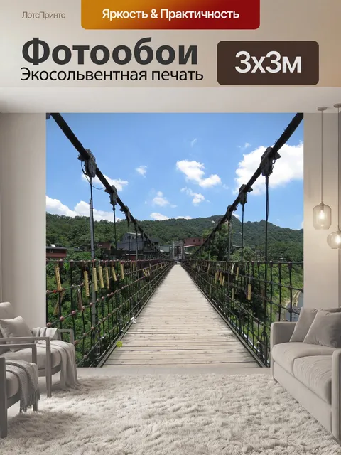 Фотообои Подвесной мост