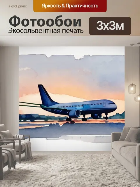Фотообои утро самолеты