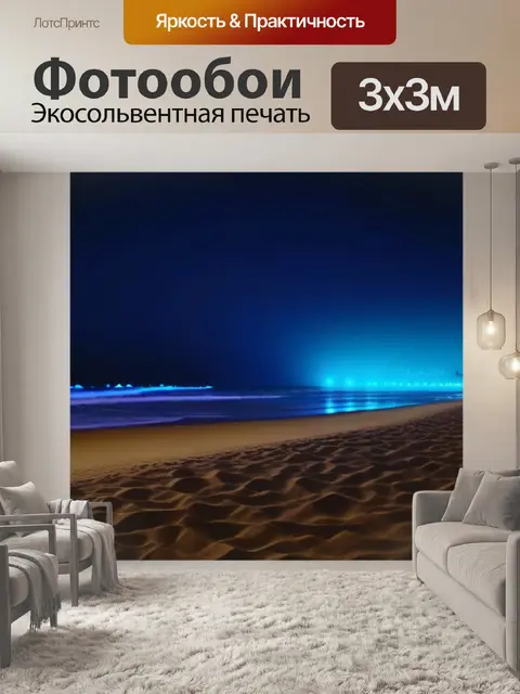 Фотообои ночной пляж с огнями и музыкой