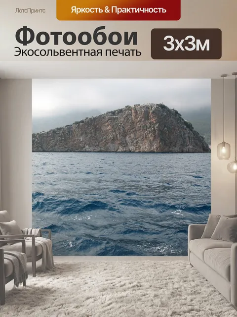 Фотообои Море